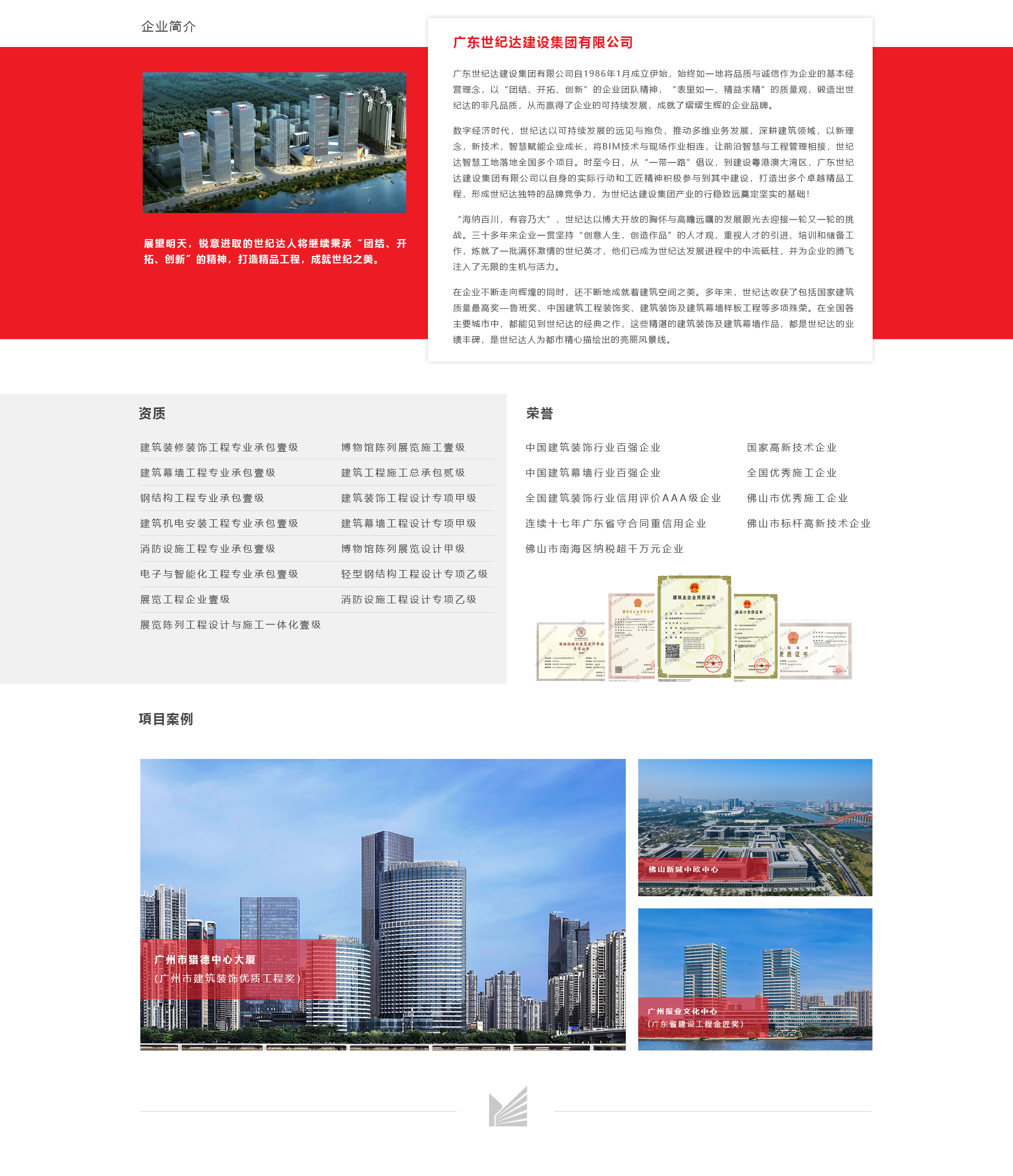 廣東世紀(jì)達(dá)建設(shè)集團有限公司_02.jpg